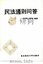 民法通则问答（1986 PDF版）