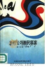 新包公巧断民事案（1991 PDF版）