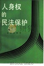 人身权的民法保护（1988 PDF版）