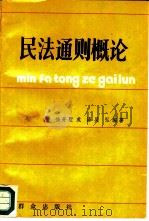民法通则概论（1988 PDF版）