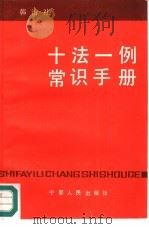 十法一例常识手册（1987 PDF版）