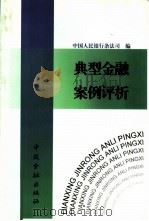 典型金融案例评析（1999 PDF版）