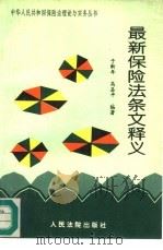 最新保险法条文释义（1995 PDF版）