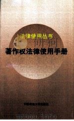 著作权法律使用手册（1997 PDF版）