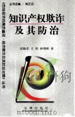 知识产权欺诈及其防治（1997 PDF版）