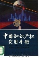 中国知识产权实用手册（1994 PDF版）