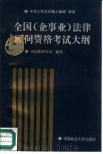 全国  企事业  法律顾问资格考试大纲（1992 PDF版）