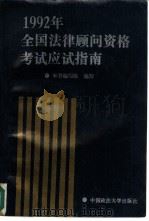1992年全国法律顾问资格考试应试指南（1992 PDF版）