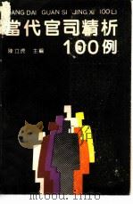 当代官司精析100例（1990 PDF版）