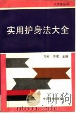实用护身法大全（1991 PDF版）