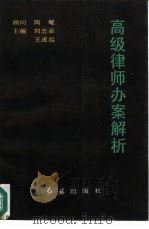 高级律师办案解析 1992 PDF电子版封面 7800682765 刘忠亚,王遂起主编