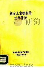 妇女儿童权利的法律保护（1992 PDF版）