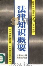 法律知识概要（1992 PDF版）