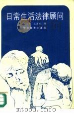 日常生活法律顾问（1992 PDF版）