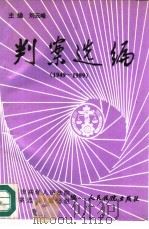 判案选编 1949-1989 1992 PDF电子版封面 7800561372 刘云峰主编;北京市高级人民法院《判案选编》编选组编