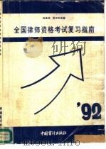 全国律师资格考试复习指南（1992 PDF版）