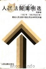 人民法院案例选 1992年至1996年合订本 刑事卷 1997 PDF电子版封面 7800565637 最高人民法院中国应用法学研究所编