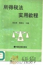 所得税法实用教程（1995 PDF版）