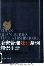 治安管理处罚条例知识手册 1986 PDF电子版封面 6267·13 殷爱平,冀刚毅等编著