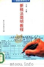新税法简明教程 1994 PDF电子版封面 7801050703 王征主编