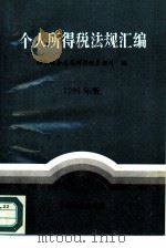 个人所得税法规汇编  1995年版（1996 PDF版）