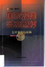 国家赔偿名案点评  怎样索赔与应诉（1997 PDF版）