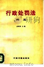 行政处罚法释义（1996 PDF版）
