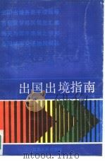 出国出境指南（1990 PDF版）