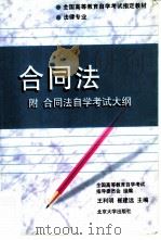 合同法  附合同法自学考试大纲（1999 PDF版）