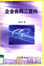 企业合同三百问（1997 PDF版）