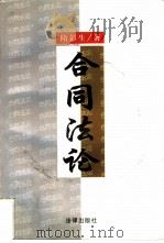 合同法论（1997 PDF版）
