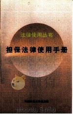 担保法律使用手册（1997 PDF版）