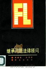 继承问题法律顾问（1987 PDF版）