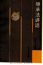 继承法讲话（1986 PDF版）