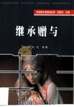 继承赠与（1999 PDF版）
