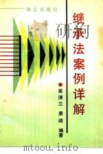 继承法案例详解（1990 PDF版）