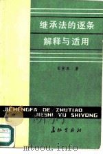 继承法的逐条解释与适用 1987 PDF电子版封面 780015002X 宋寅庆著