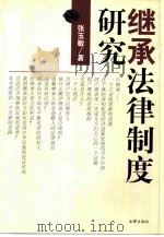 继承法律制度研究 1999 PDF电子版封面 7503627743 张玉敏著