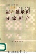 遗产继承和分家析产（1987 PDF版）