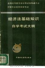 中等专业教育自学考试经济法基础知识自学考试大纲（1993 PDF版）