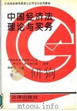 中国经济法理论与实务（1992 PDF版）