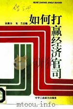 如何打赢经济官司（1994 PDF版）