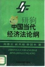 中国当代经济法论纲 1993 PDF电子版封面 7563804102 周奎正等著