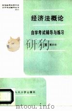 经济法概论自学考试辅导与练习（1988 PDF版）