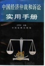 中国经济仲裁和诉讼实用手册（1993 PDF版）