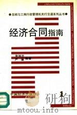 经济合同指南（1993 PDF版）