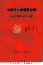 怎样订立和管理合同（1987 PDF版）