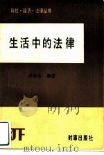 生活中的法律  公民的法律权利（1985 PDF版）