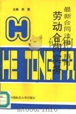 劳动合同实务（1995 PDF版）