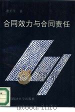 合同效力与合同责任（1993 PDF版）